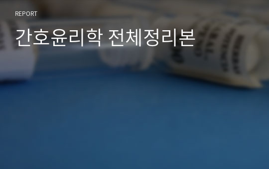 간호윤리학 전체정리본