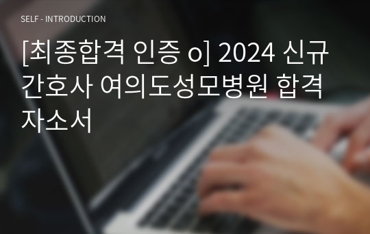 [최종합격 인증 o] 2024 신규간호사 여의도성모병원 합격 자소서