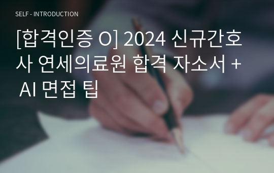 [합격인증 O] 2024 신규간호사 연세의료원 합격 자소서 + AI 면접 팁