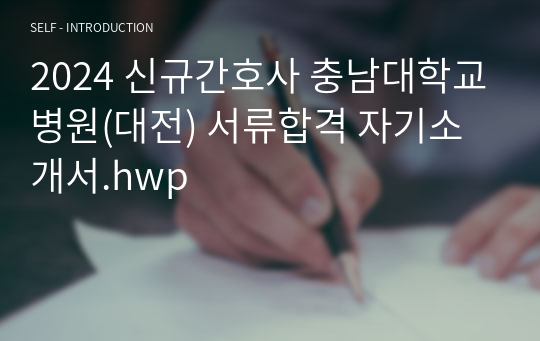 2024 신규간호사 충남대학교병원(대전) 서류합격 자기소개서.hwp