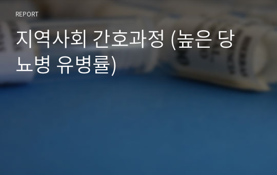 지역사회 간호과정 (높은 당뇨병 유병률)