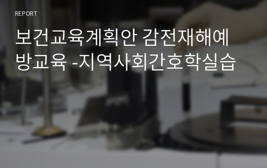 보건교육계획안 감전재해예방교육 -지역사회간호학실습