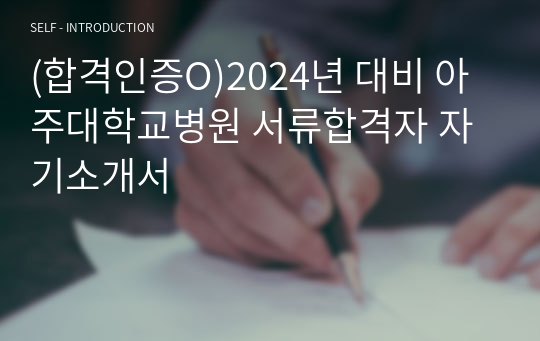 (합격인증O)2024년 대비 아주대학교병원 서류합격자 자기소개서