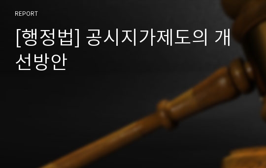 [행정법] 공시지가제도의 개선방안