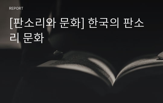 [판소리와 문화] 한국의 판소리 문화