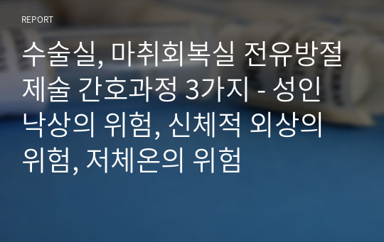 수술실, 마취회복실 전유방절제술 간호과정 3가지 - 성인 낙상의 위험, 신체적 외상의 위험, 저체온의 위험