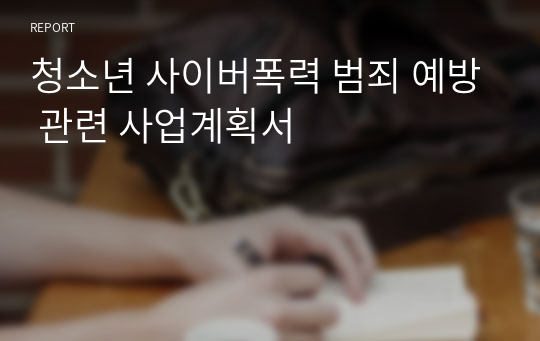 청소년 사이버폭력 범죄 예방 관련 사업계획서