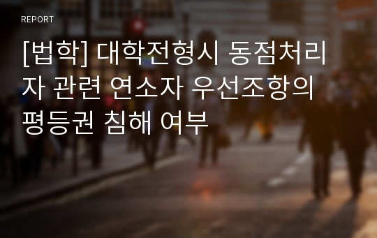 [법학] 대학전형시 동점처리자 관련 연소자 우선조항의 평등권 침해 여부