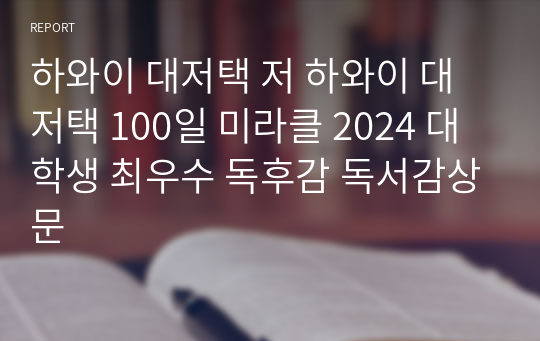 하와이 대저택 저 하와이 대저택 100일 미라클 2024 대학생 최우수 독후감 독서감상문