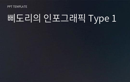 삐도리의 인포그래픽 Type 1