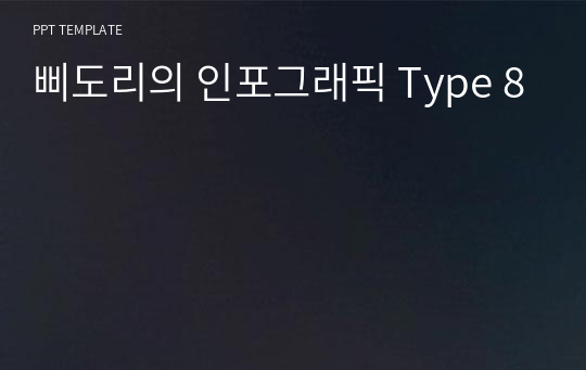 삐도리의 인포그래픽 Type 8