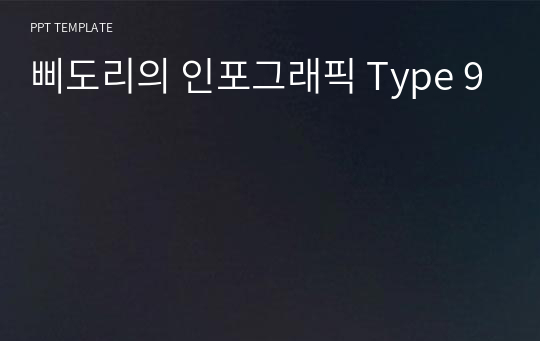 삐도리의 인포그래픽 Type 9