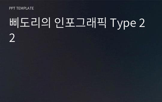 삐도리의 인포그래픽 Type 22