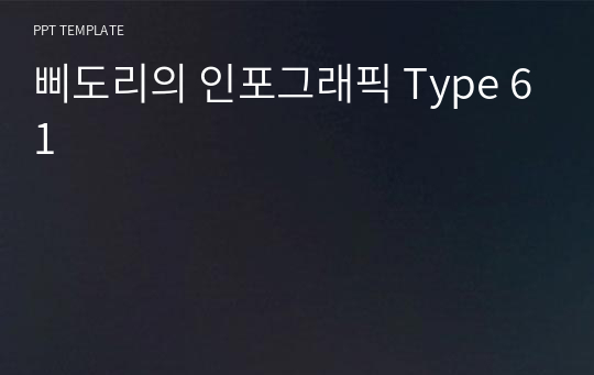 삐도리의 인포그래픽 Type 61