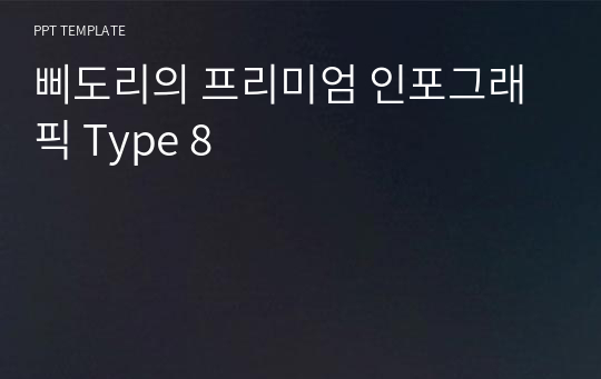 삐도리의 프리미엄 인포그래픽 Type 8