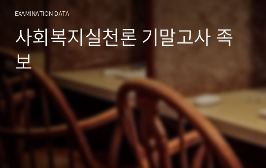 사회복지실천론 기말고사 족보