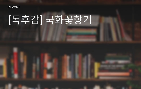 [독후감] 국화꽃향기