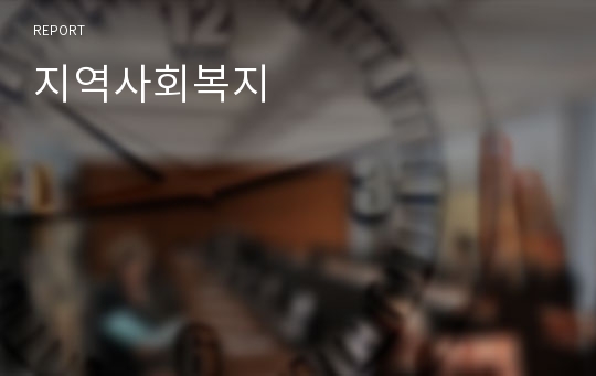 지역사회복지