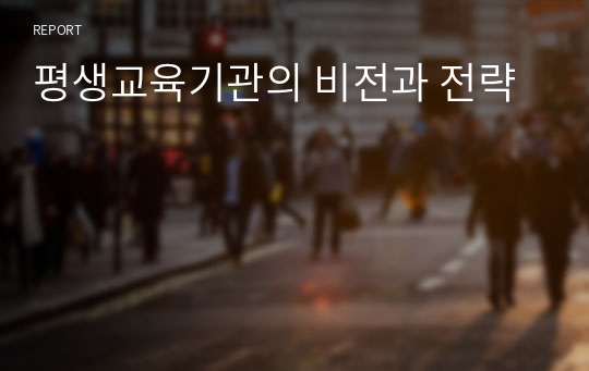 평생교육기관의 비전과 전략