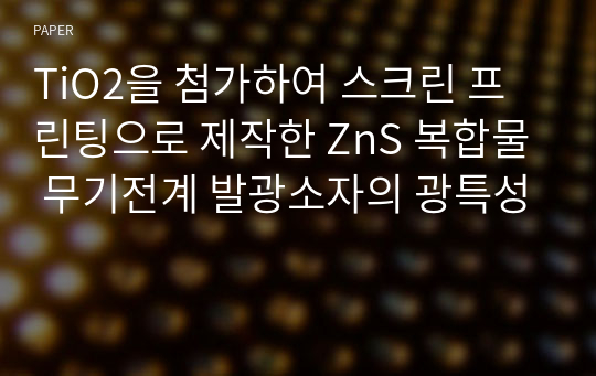 TiO2을 첨가하여 스크린 프린팅으로 제작한 ZnS 복합물 무기전계 발광소자의 광특성