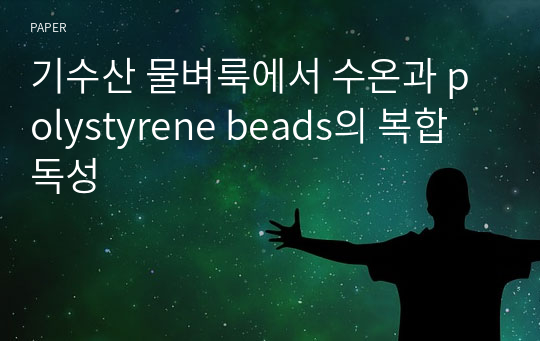 기수산 물벼룩에서 수온과 polystyrene beads의 복합 독성