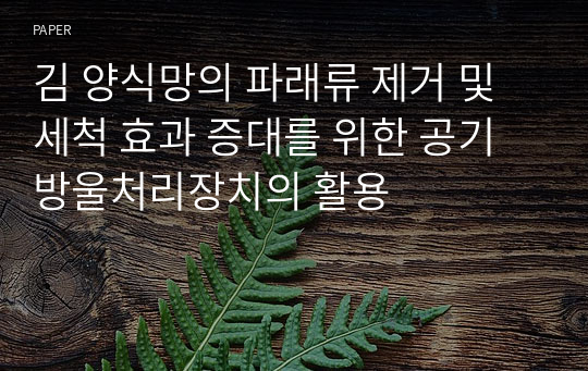 김 양식망의 파래류 제거 및 세척 효과 증대를 위한 공기방울처리장치의 활용