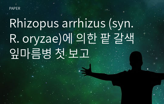 Rhizopus arrhizus (syn. R. oryzae)에 의한 팥 갈색잎마름병 첫 보고