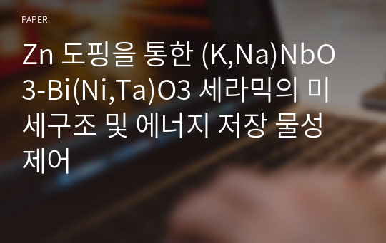 Zn 도핑을 통한 (K,Na)NbO3-Bi(Ni,Ta)O3 세라믹의 미세구조 및 에너지 저장 물성 제어