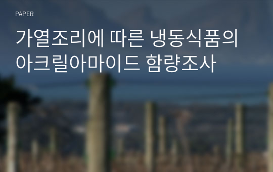 가열조리에 따른 냉동식품의 아크릴아마이드 함량조사