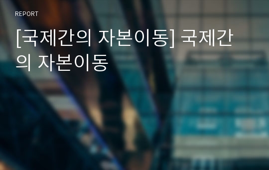 [국제간의 자본이동] 국제간의 자본이동