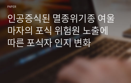 인공증식된 멸종위기종 여울마자의 포식 위험원 노출에 따른 포식자 인지 변화