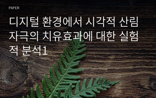 디지털 환경에서 시각적 산림자극의 치유효과에 대한 실험적 분석1