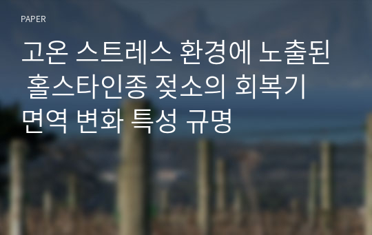 고온 스트레스 환경에 노출된 홀스타인종 젖소의 회복기 면역 변화 특성 규명