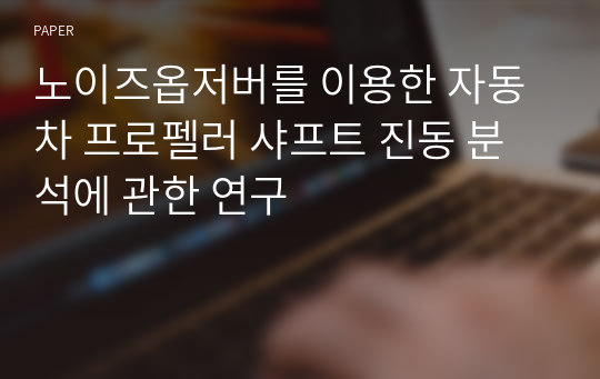 노이즈옵저버를 이용한 자동차 프로펠러 샤프트 진동 분석에 관한 연구