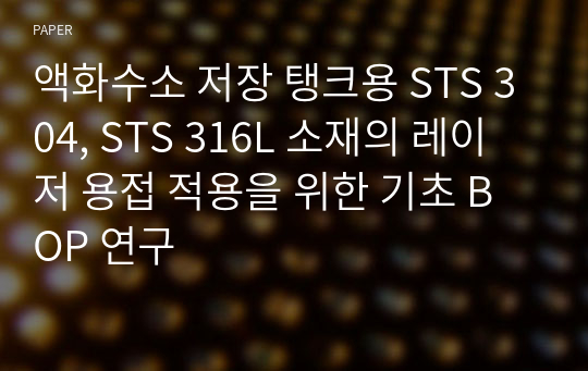 액화수소 저장 탱크용 STS 304, STS 316L 소재의 레이저 용접 적용을 위한 기초 BOP 연구