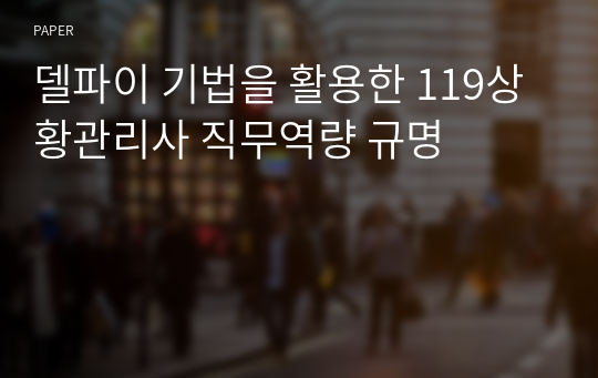 델파이 기법을 활용한 119상황관리사 직무역량 규명