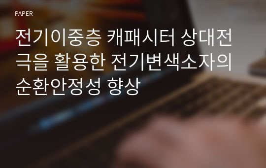 전기이중층 캐패시터 상대전극을 활용한 전기변색소자의 순환안정성 향상