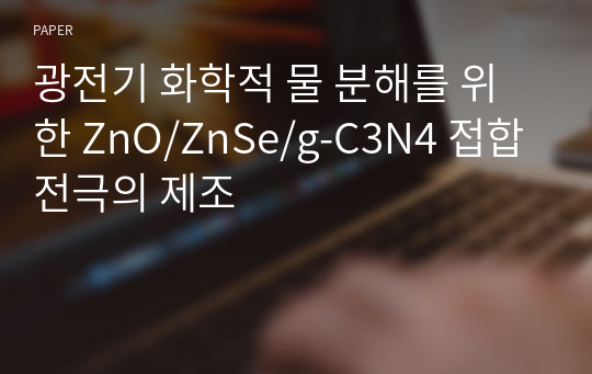 광전기 화학적 물 분해를 위한 ZnO/ZnSe/g-C3N4 접합 전극의 제조