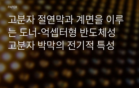 고분자 절연막과 계면을 이루는 도너-억셉터형 반도체성 고분자 박막의 전기적 특성