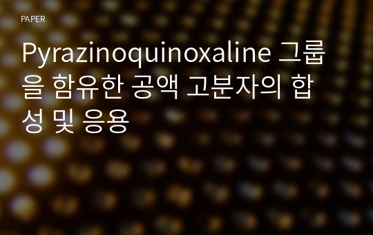 Pyrazinoquinoxaline 그룹을 함유한 공액 고분자의 합성 및 응용