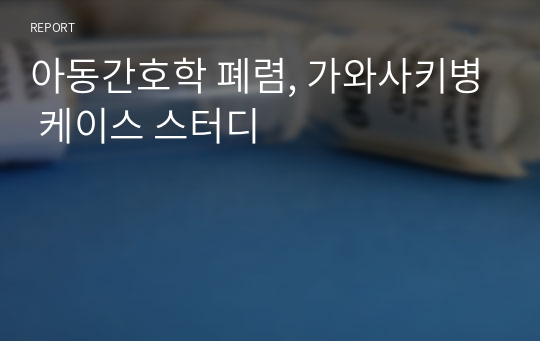 아동간호학 폐렴, 가와사키병 케이스 스터디