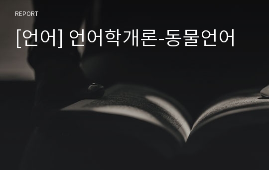 [언어] 언어학개론-동물언어