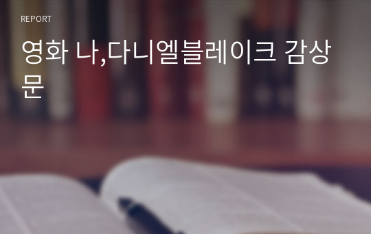 영화 나,다니엘블레이크 감상문