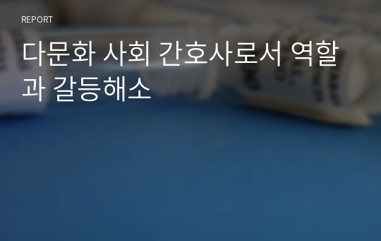 다문화 사회 간호사로서 역할과 갈등해소