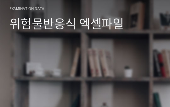 위험물반응식 엑셀파일