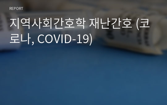 지역사회간호학 재난간호 (코로나, COVID-19)