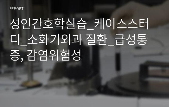 성인간호학실습_케이스스터디_소화기외과 질환_급성통증, 감염위험성