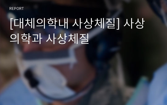 [대체의학내 사상체질] 사상의학과 사상체질