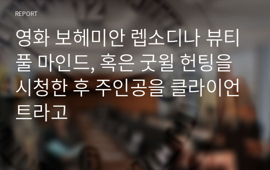 영화 보헤미안 렙소디나 뷰티풀 마인드, 혹은 굿윌 헌팅을 시청한 후 주인공을 클라이언트라고