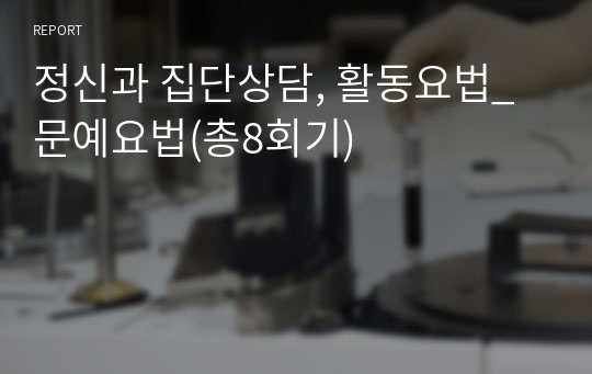 정신과 집단상담, 활동요법_문예요법(총8회기)